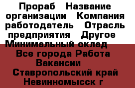 Прораб › Название организации ­ Компания-работодатель › Отрасль предприятия ­ Другое › Минимальный оклад ­ 1 - Все города Работа » Вакансии   . Ставропольский край,Невинномысск г.